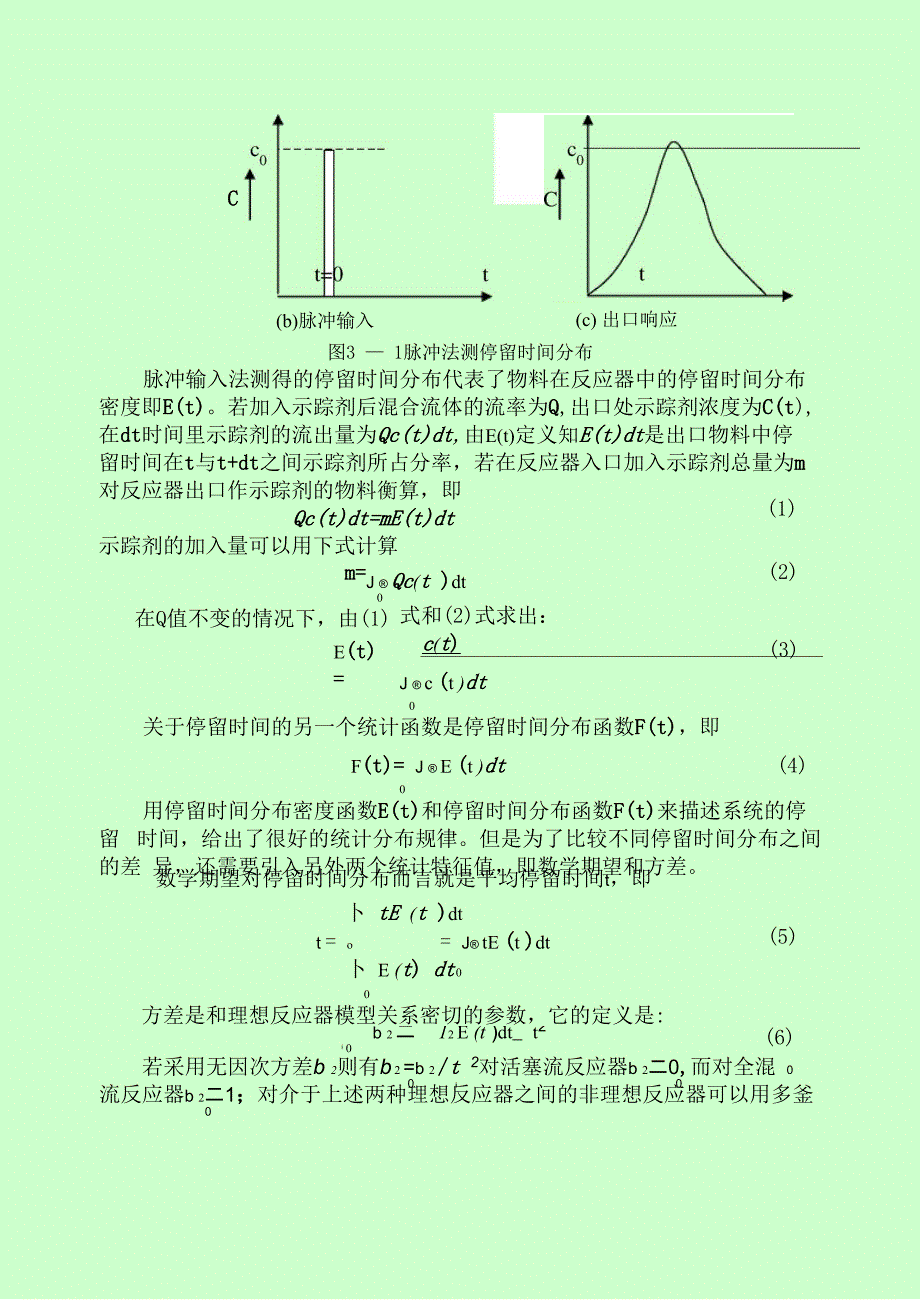 串联流动反应器停留时间分布的测定_第2页