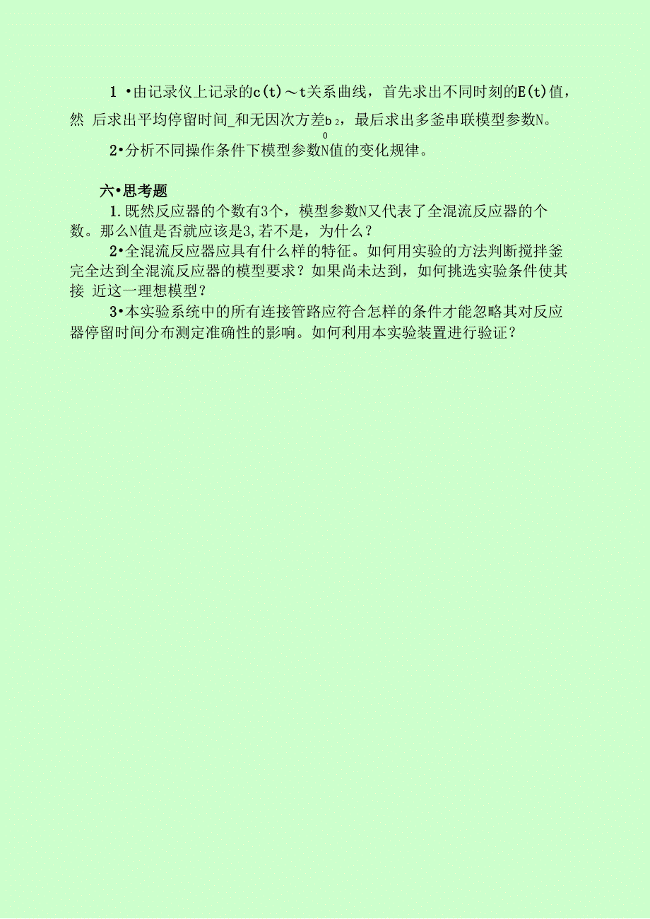 串联流动反应器停留时间分布的测定_第4页