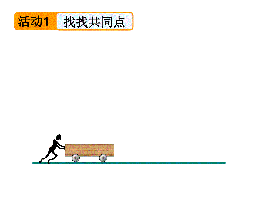 13.1怎样才叫做功_第4页