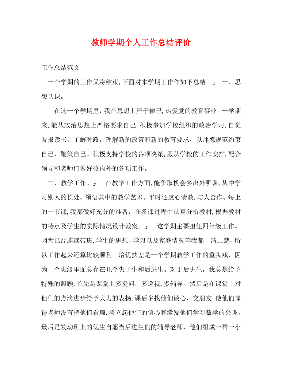 教师学期个人工作总结评价_第1页