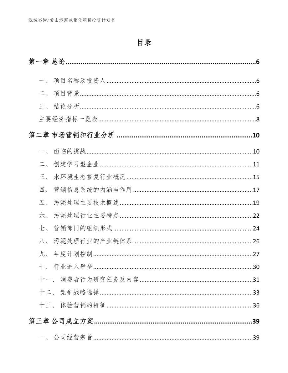 黄山污泥减量化项目投资计划书【范文参考】_第1页