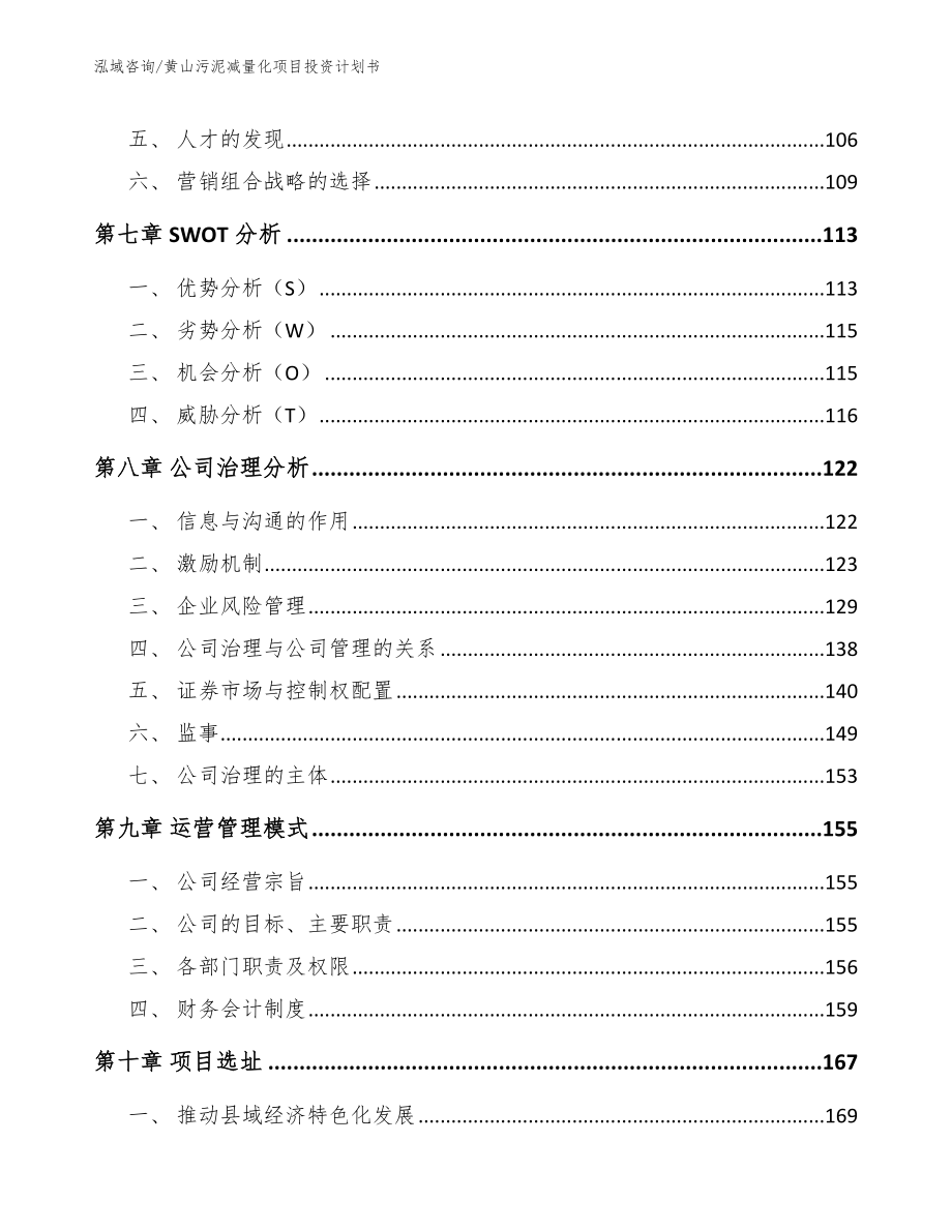 黄山污泥减量化项目投资计划书【范文参考】_第3页