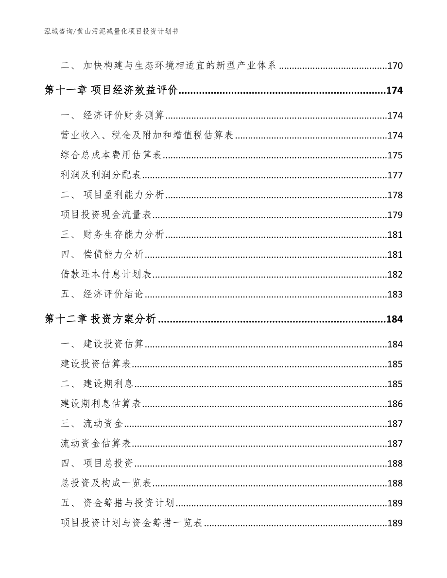 黄山污泥减量化项目投资计划书【范文参考】_第4页