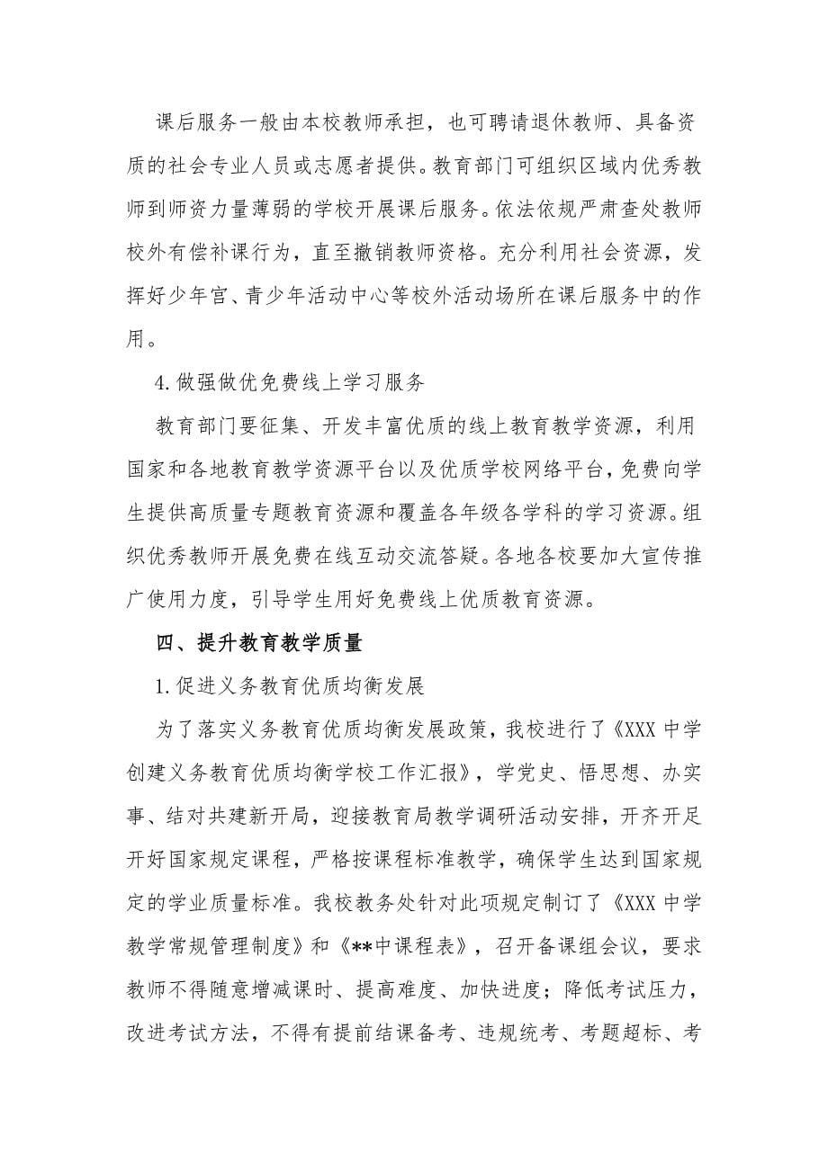 2篇学校义务教育阶段双减五项管理自查报告经验交流材料.docx_第5页