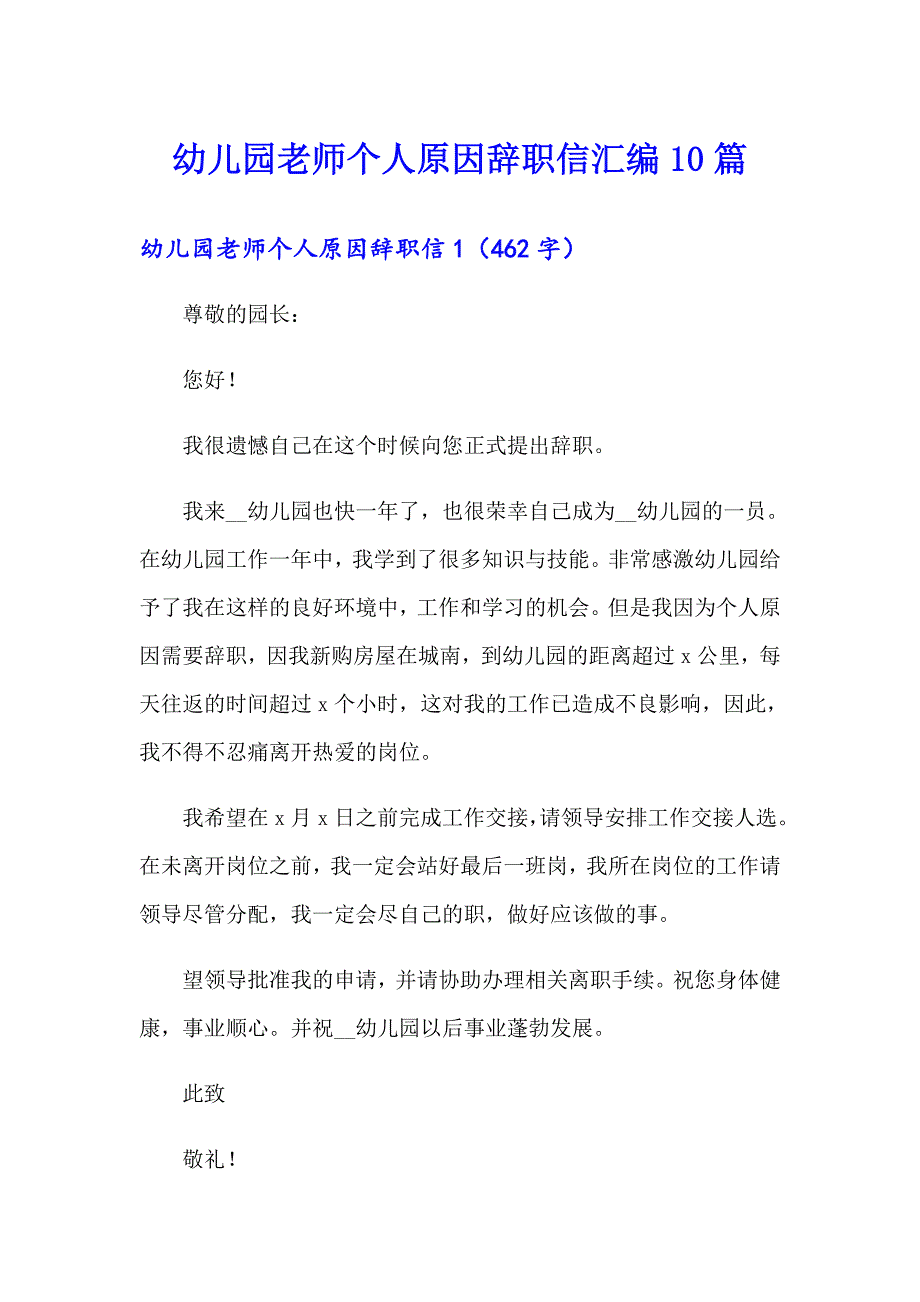 幼儿园老师个人原因辞职信汇编10篇_第1页