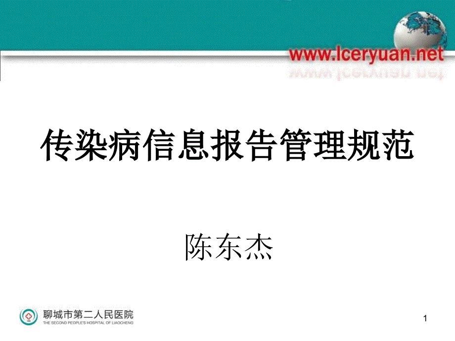 传染病报告信息管理规范_第1页