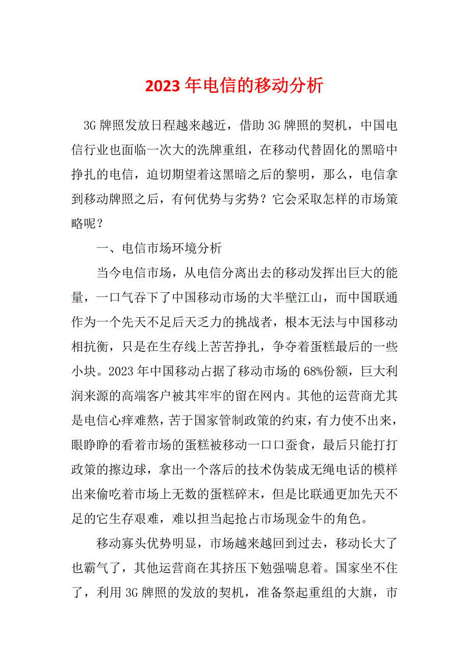 2023年电信的移动分析_第1页