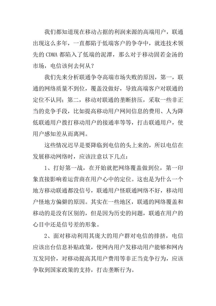 2023年电信的移动分析_第4页