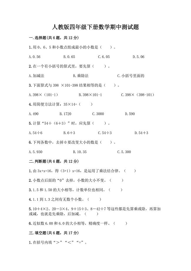 人教版四年级下册数学期中测试题附参考答案【基础题】.docx