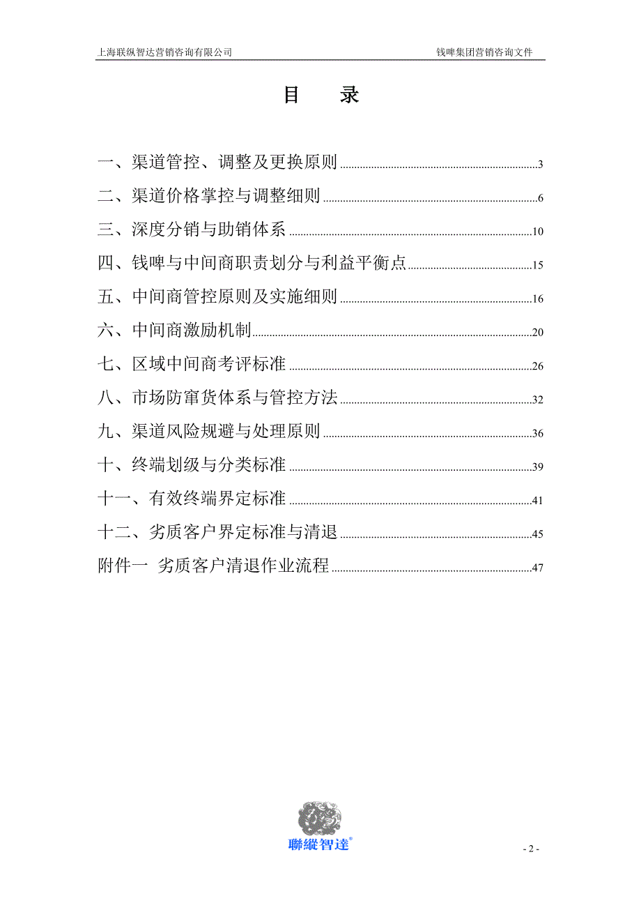 联纵智达钱江啤酒—G009钱啤集团通路管理与控制规划方案_第2页