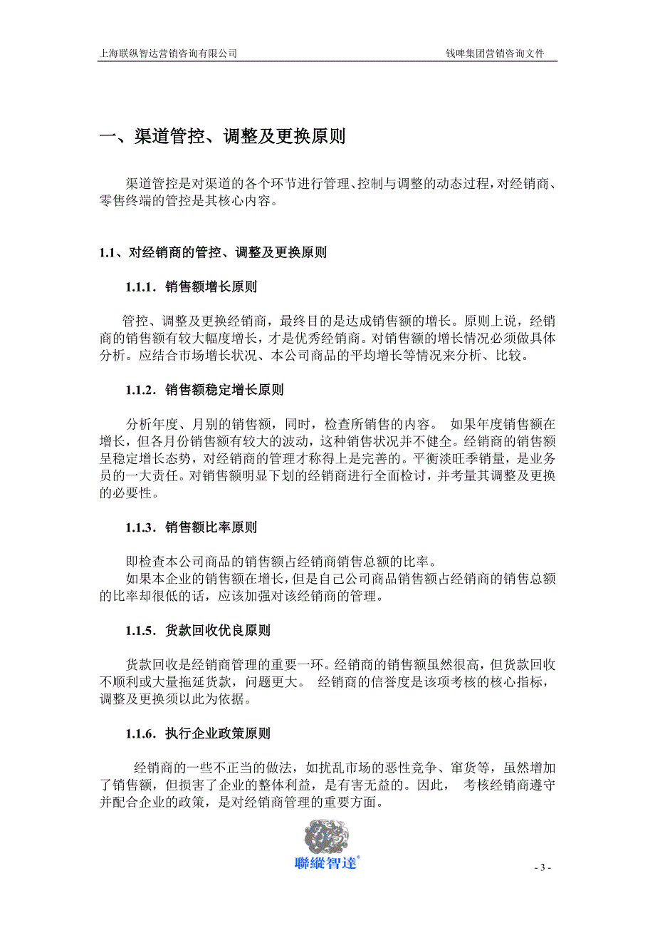 联纵智达钱江啤酒—G009钱啤集团通路管理与控制规划方案_第3页