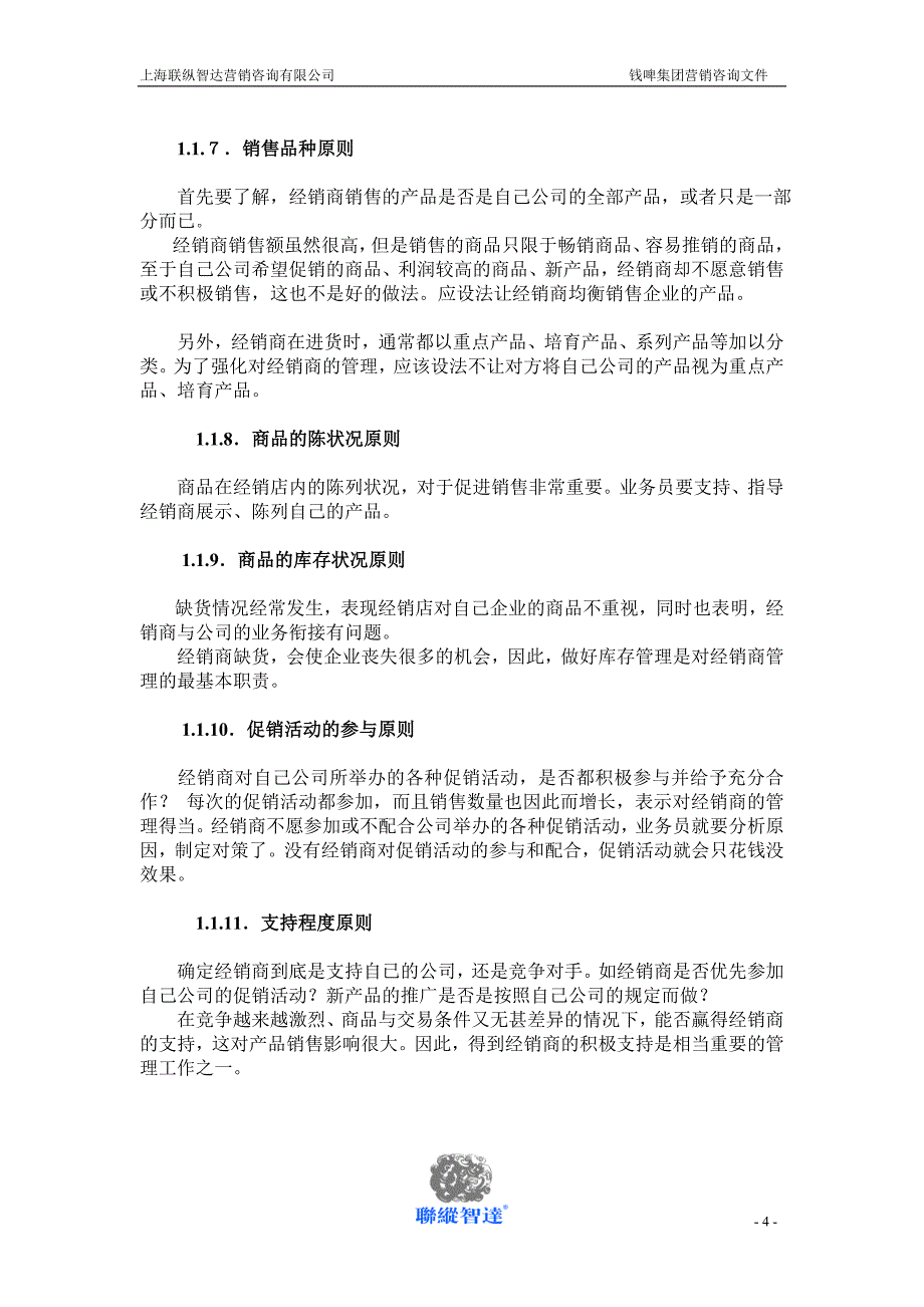 联纵智达钱江啤酒—G009钱啤集团通路管理与控制规划方案_第4页