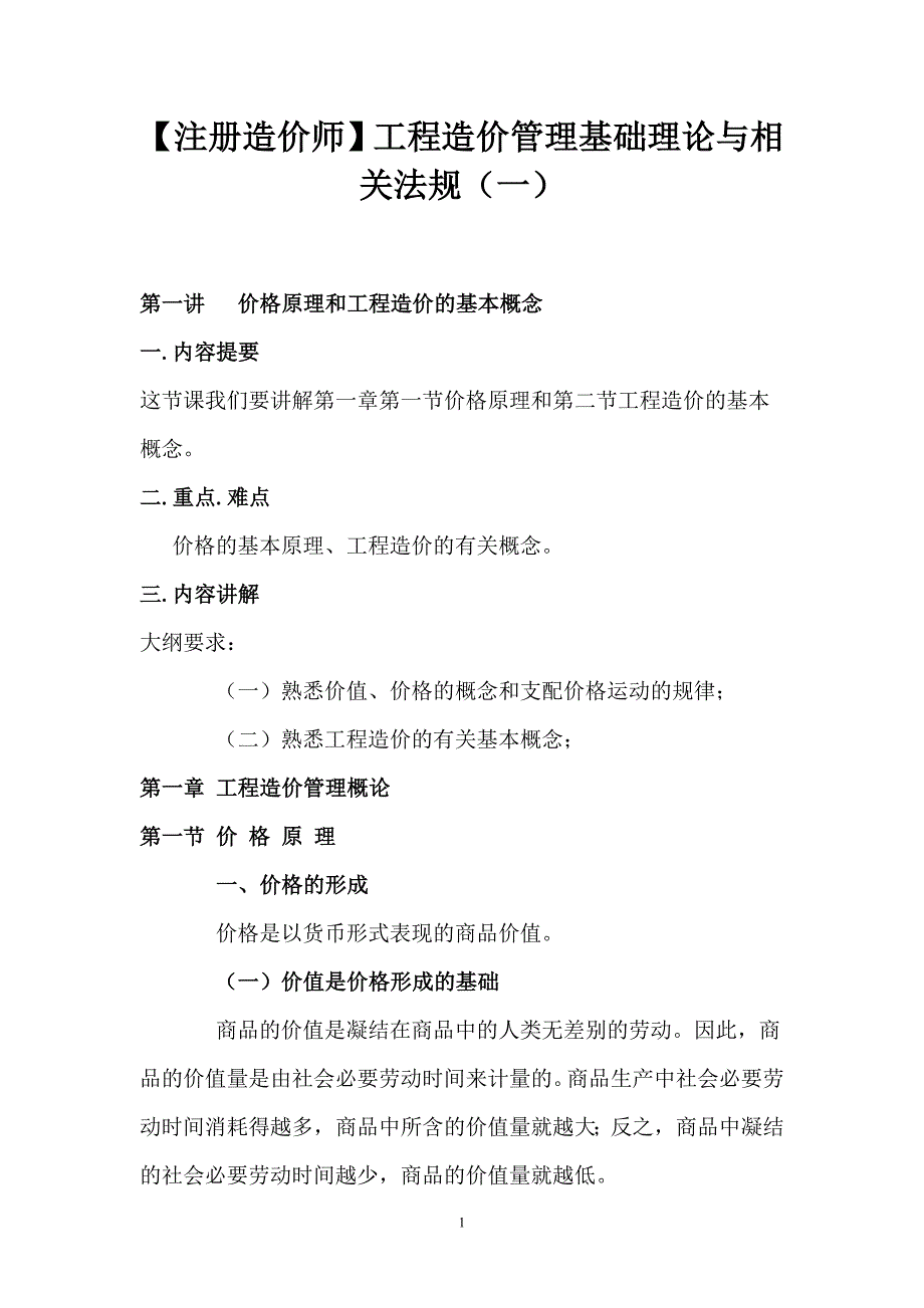 【注册造价师】工程造价管理基础理论与相关法规（一）_第1页