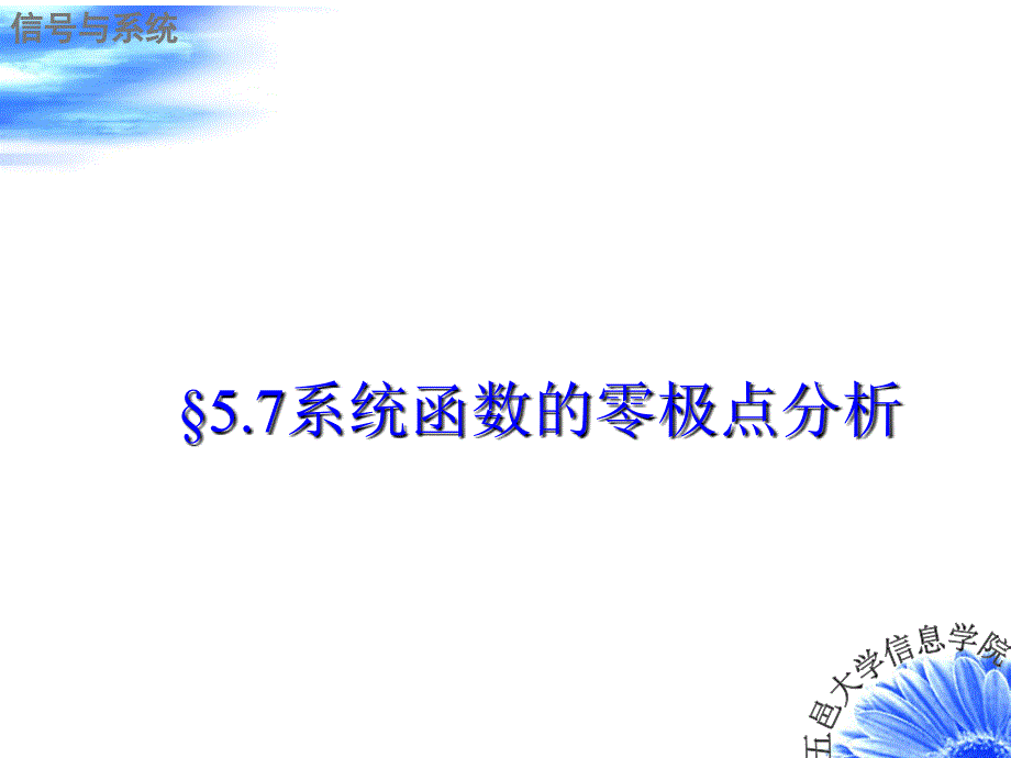 信号与系统系统函数的零极点分析.ppt_第2页