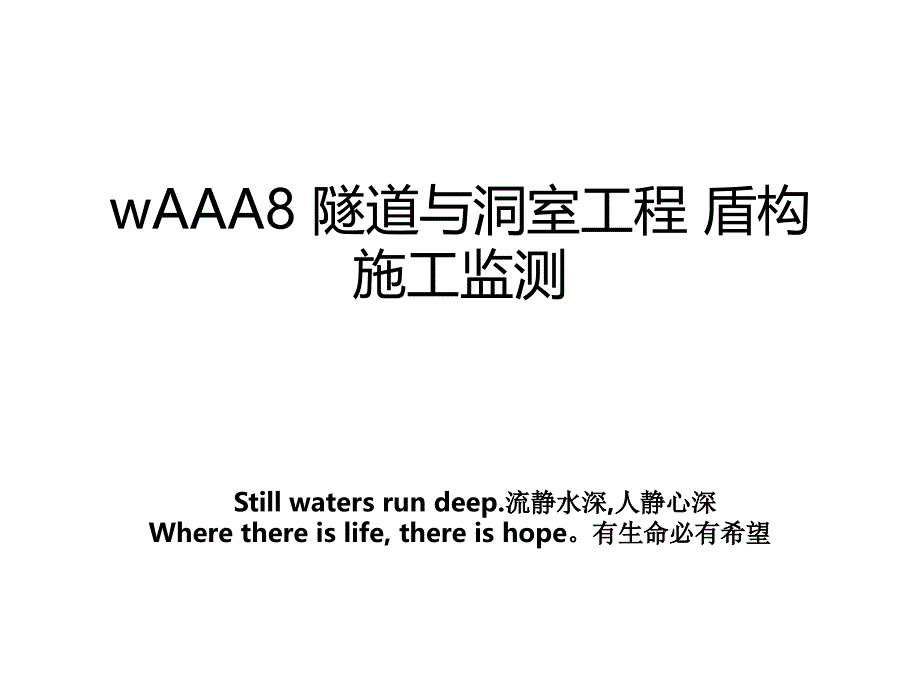 wAAA8 隧道与洞室工程 盾构施工监测_第1页