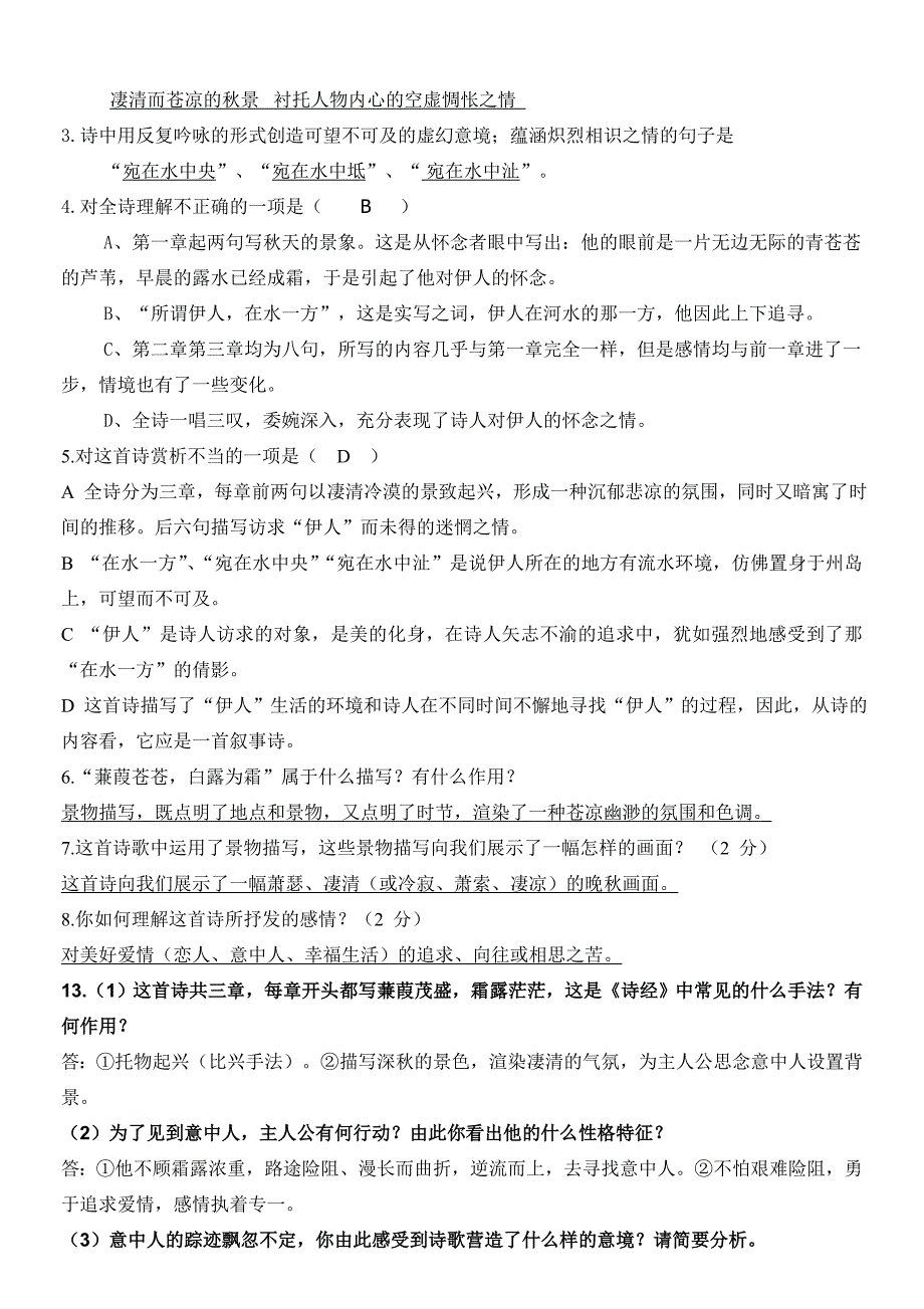 (完整word版)《诗经两首》赏析题.doc_第2页