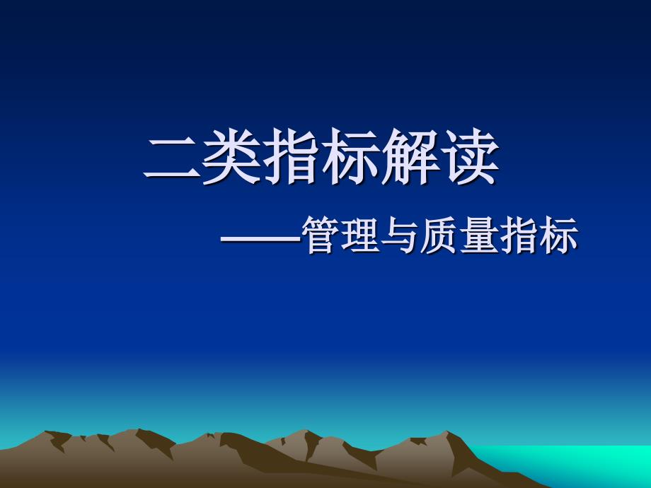 二类指标解读——管理与质量指标_第1页