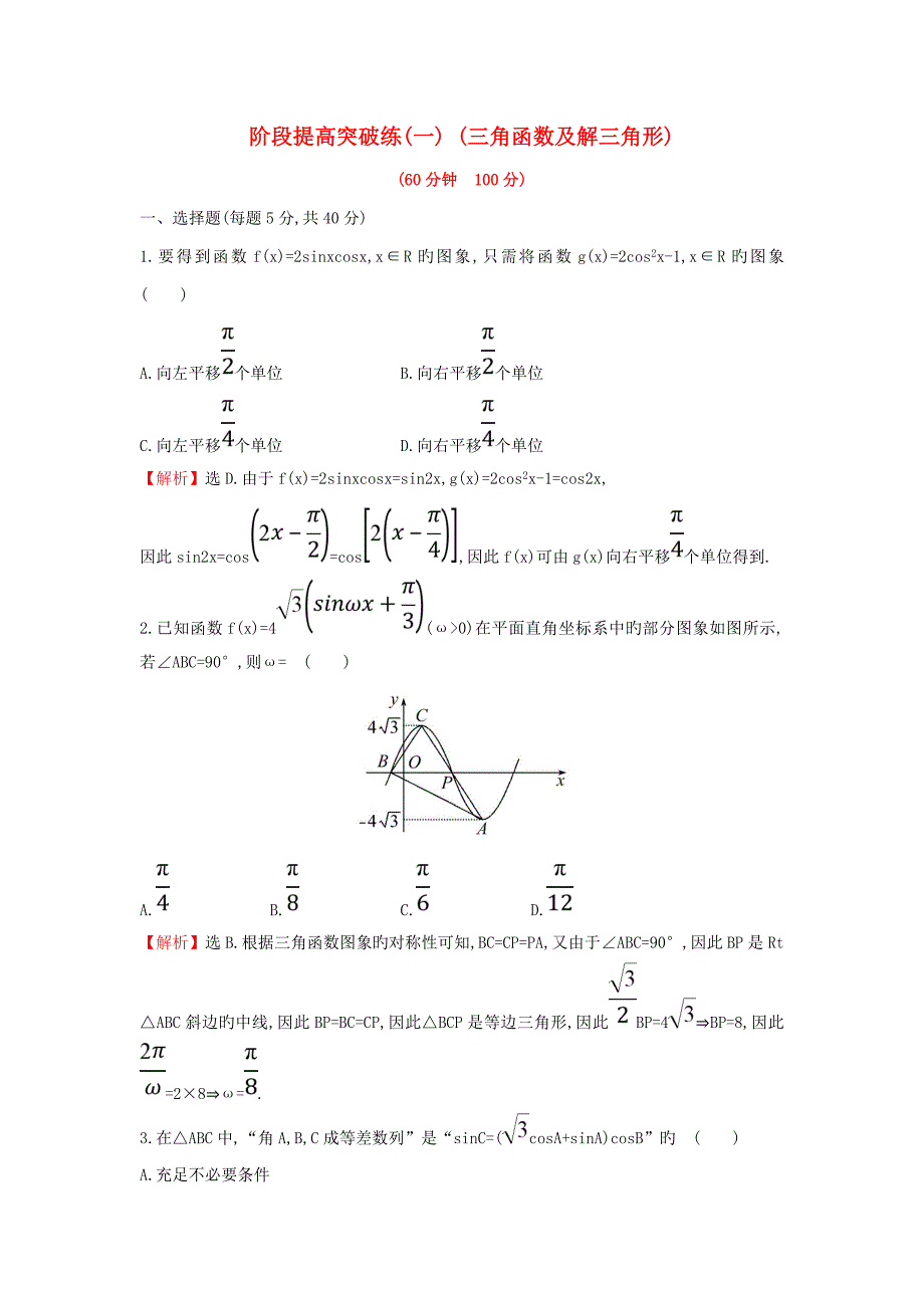 高考数学二轮复习阶段提升突破练（一）三角函数及解三角形文新人教A版_第1页