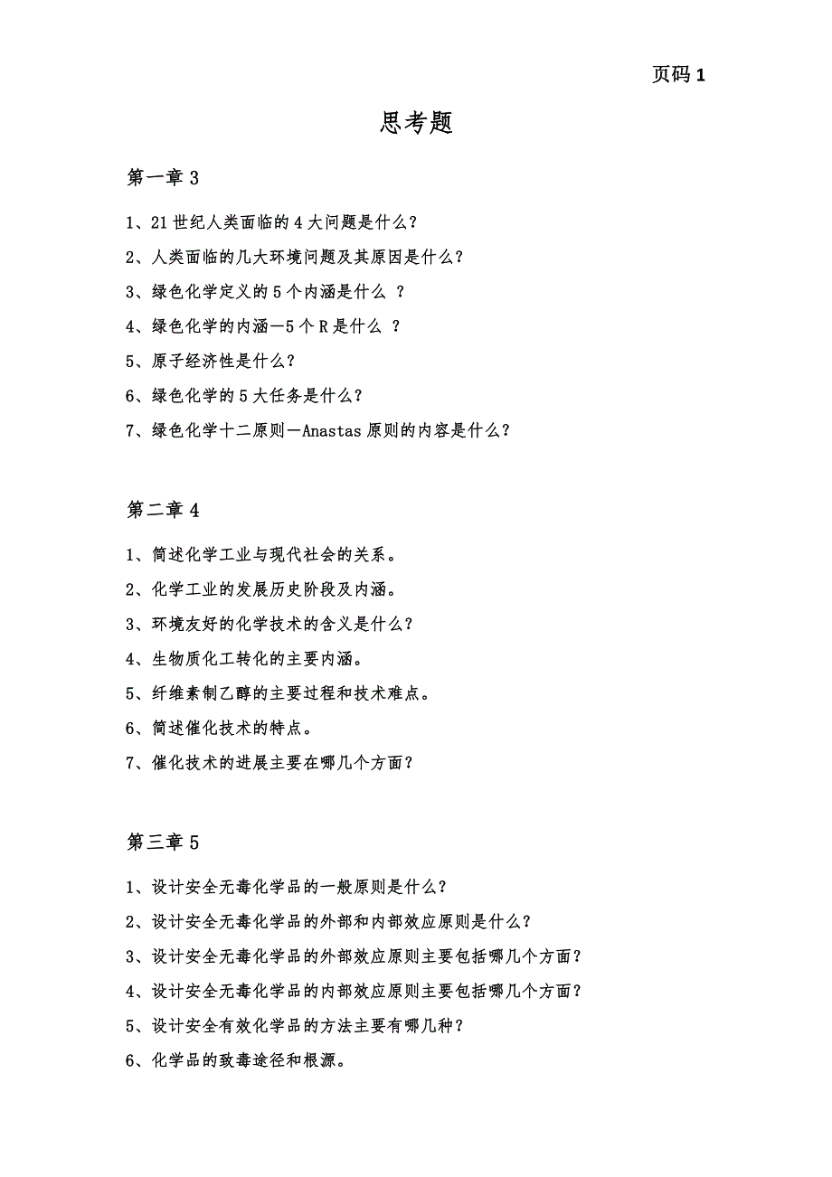 绿色化学答案.doc_第1页