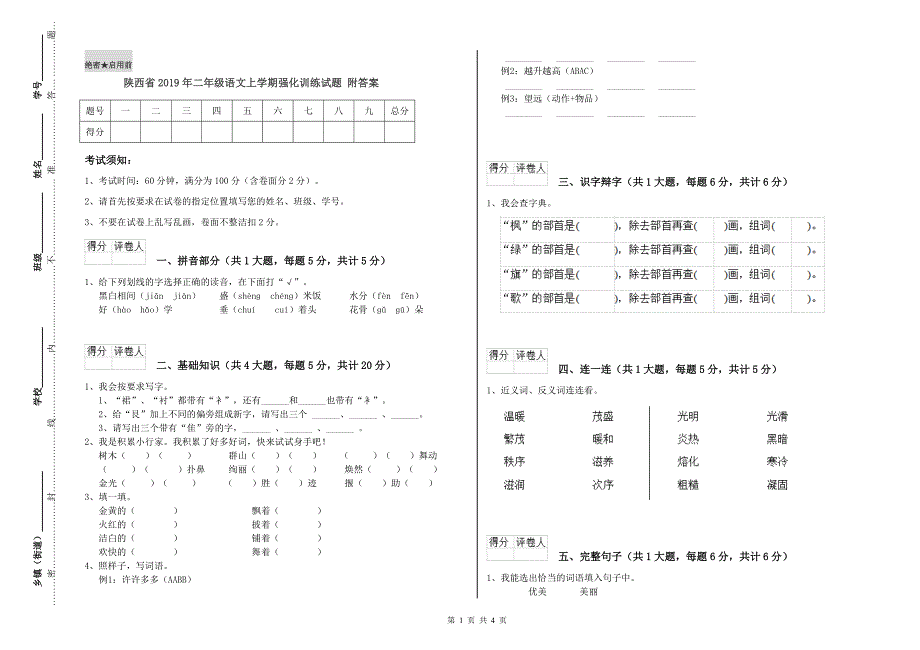 陕西省2019年二年级语文上学期强化训练试题 附答案.doc_第1页