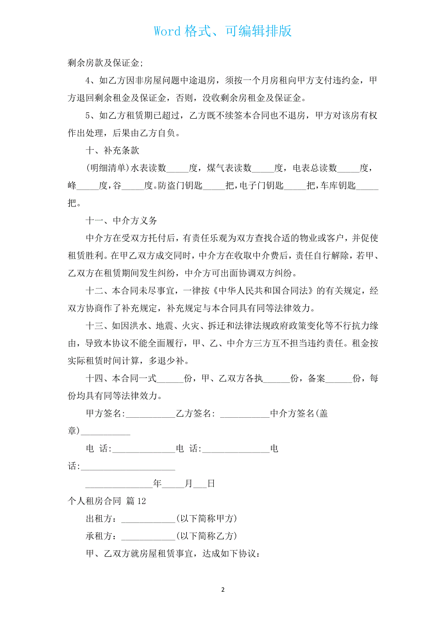 个人租房合同（汇编16篇）.docx_第2页