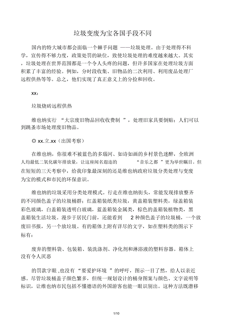 垃圾变废为宝各国手段不同_第1页