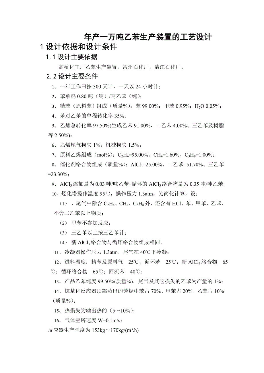 毕业设计年产一万吨乙苯生产装置的工艺设计_第1页