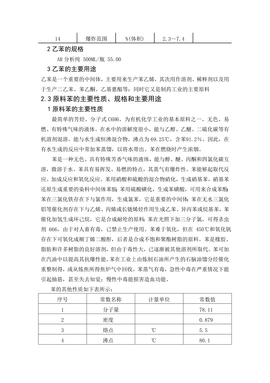 毕业设计年产一万吨乙苯生产装置的工艺设计_第3页