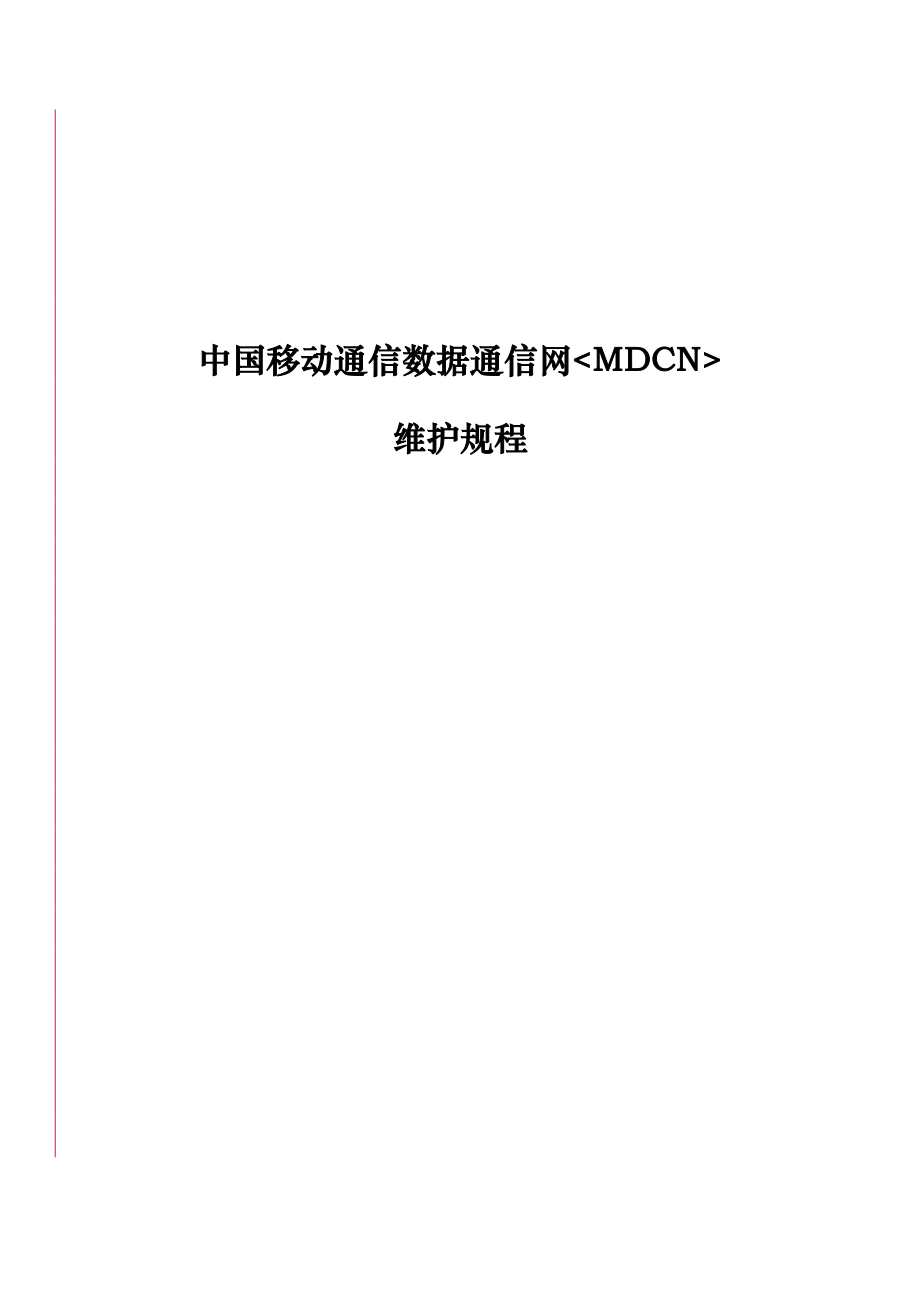 中国移动通信MDCN维护规程完整_第1页