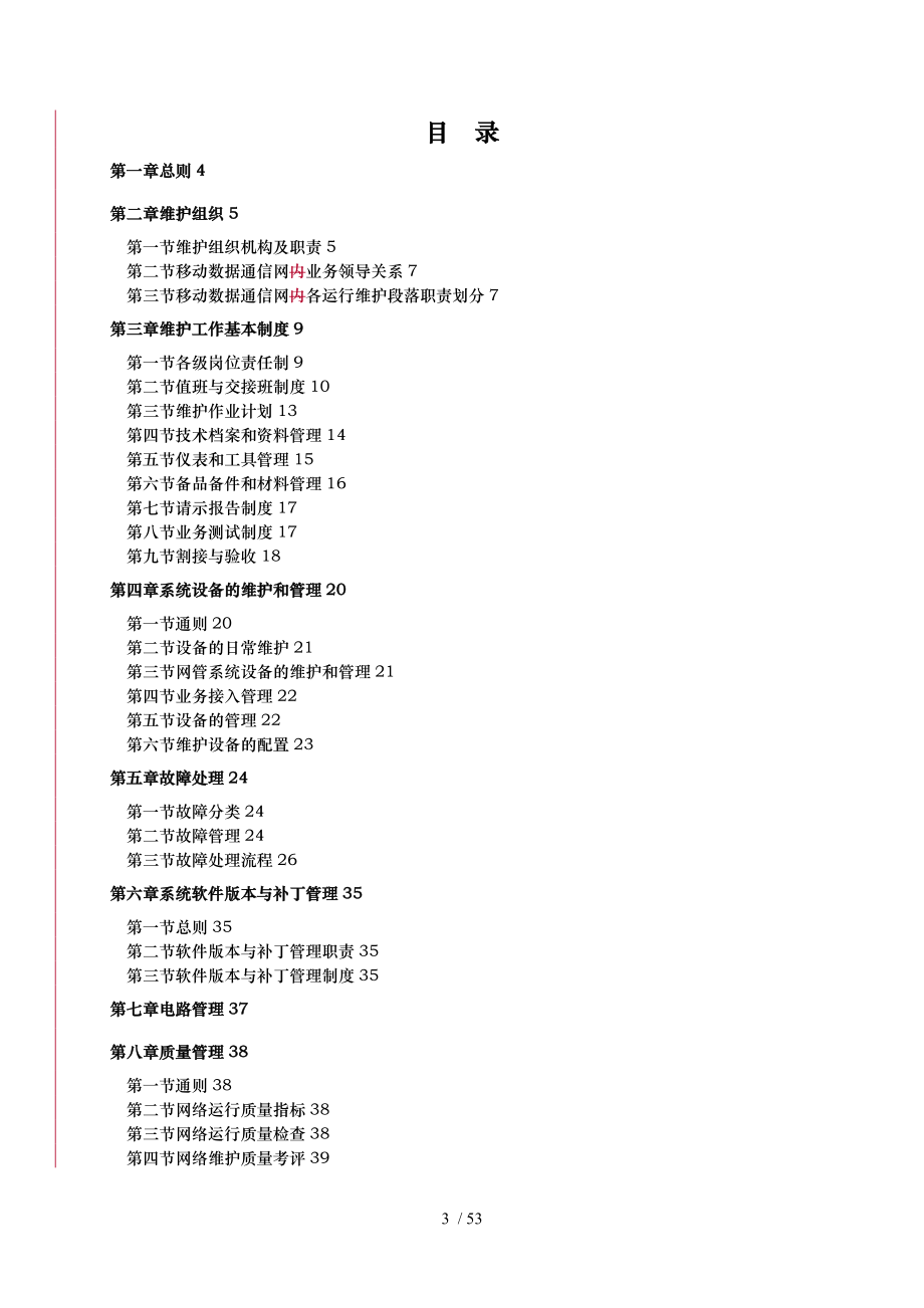 中国移动通信MDCN维护规程完整_第3页