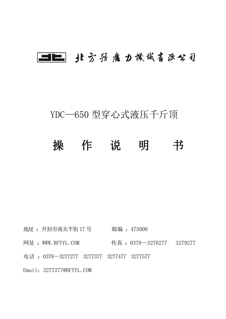 YDC—650型穿心式千斤顶(张拉设备) (2).doc_第1页