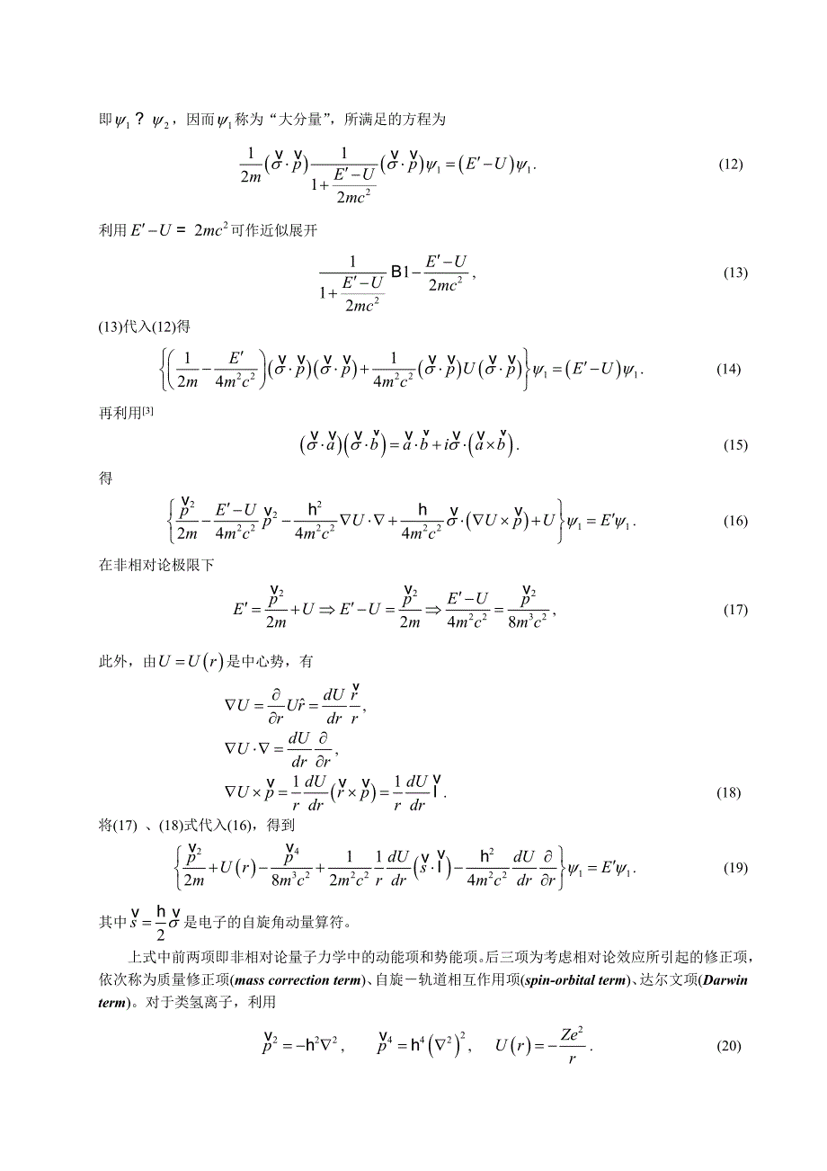类氢离子精细结构能级的微扰计算_第3页