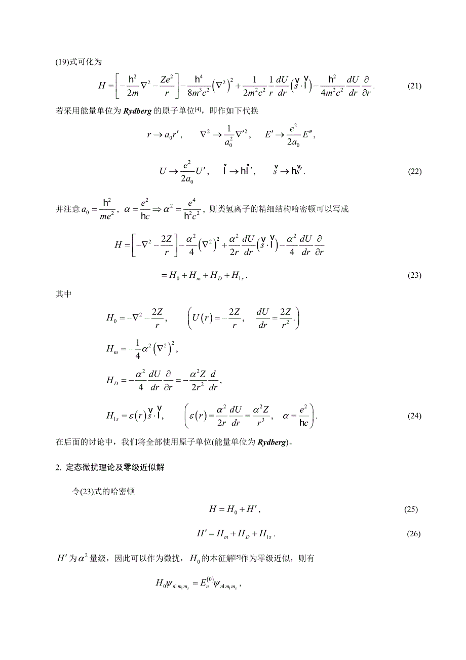 类氢离子精细结构能级的微扰计算_第4页