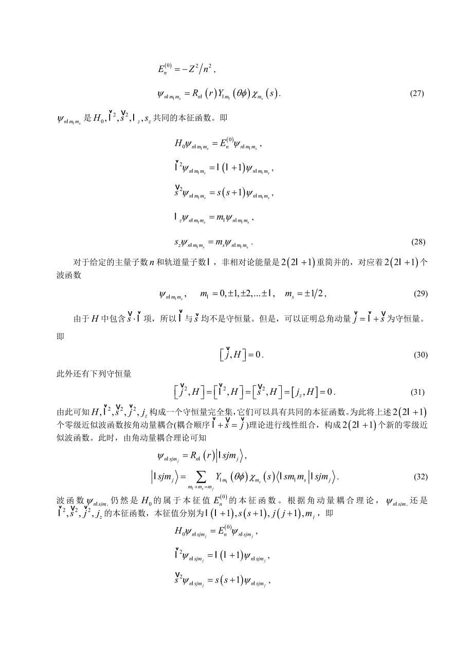 类氢离子精细结构能级的微扰计算_第5页