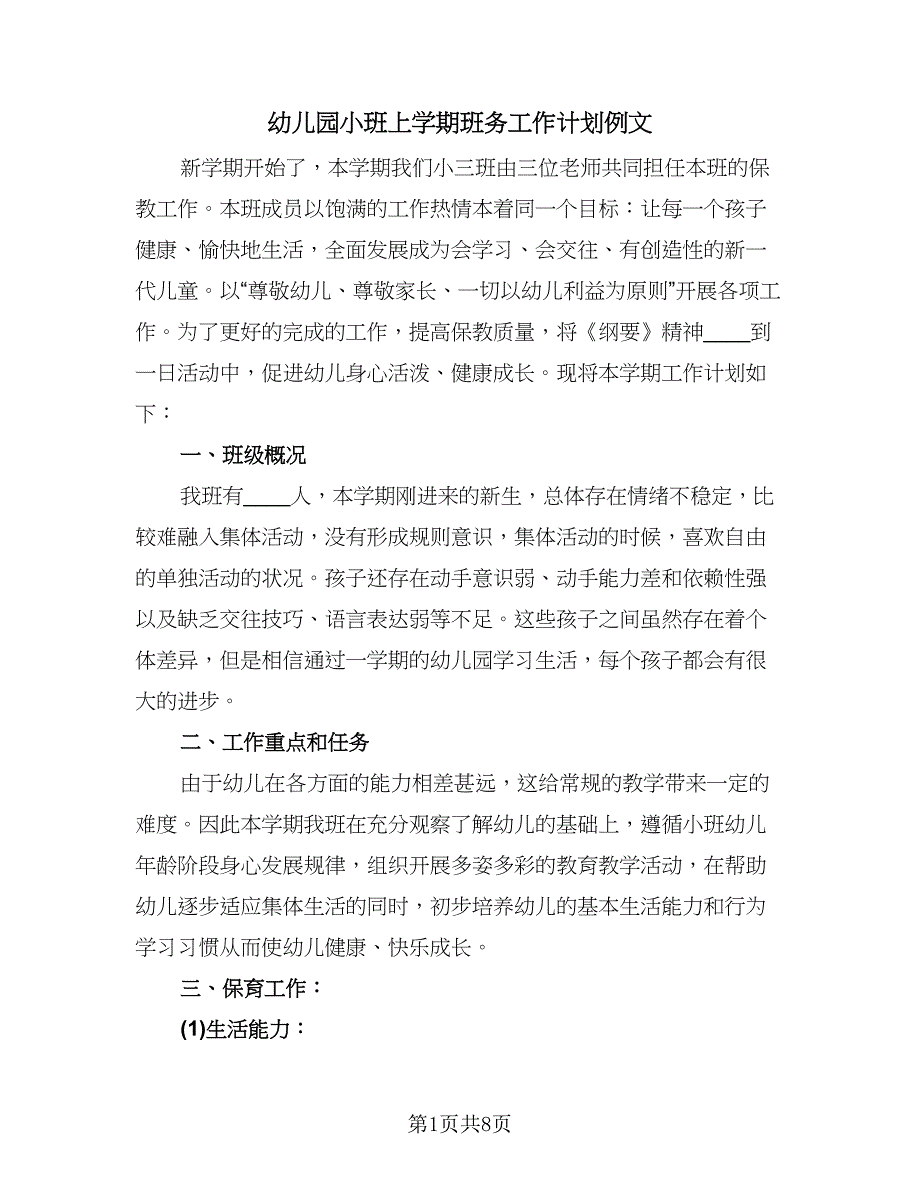 幼儿园小班上学期班务工作计划例文（二篇）.doc_第1页