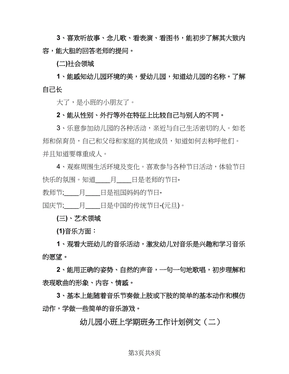 幼儿园小班上学期班务工作计划例文（二篇）.doc_第3页