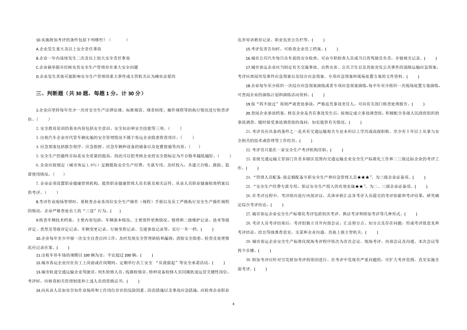 城市客运安全标准化试卷_第4页