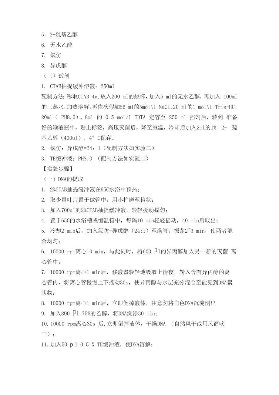 植物基因组DNA提取二方法_第2页