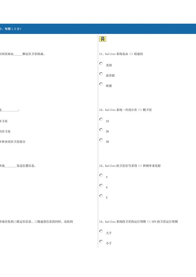 卫星导航定位系统科普知识竞赛题