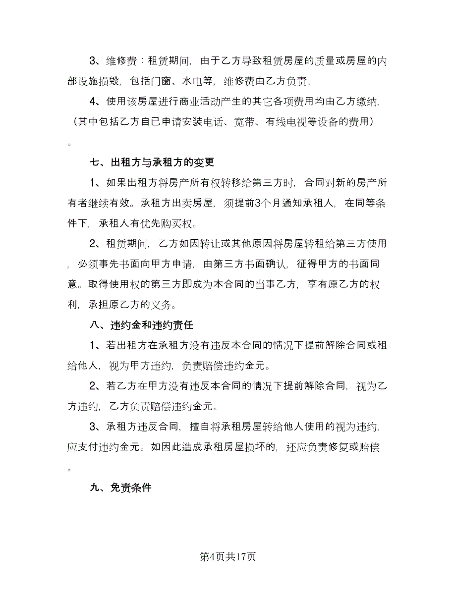 商铺租凭房屋合同（四篇）.doc_第4页