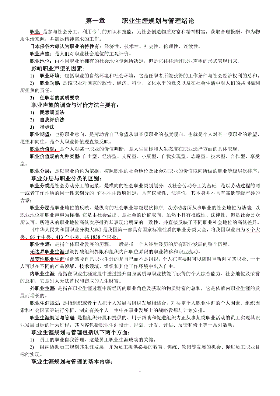 江苏人力资源本科自考《职业生涯规划与管理》(10052)复习资料_第1页