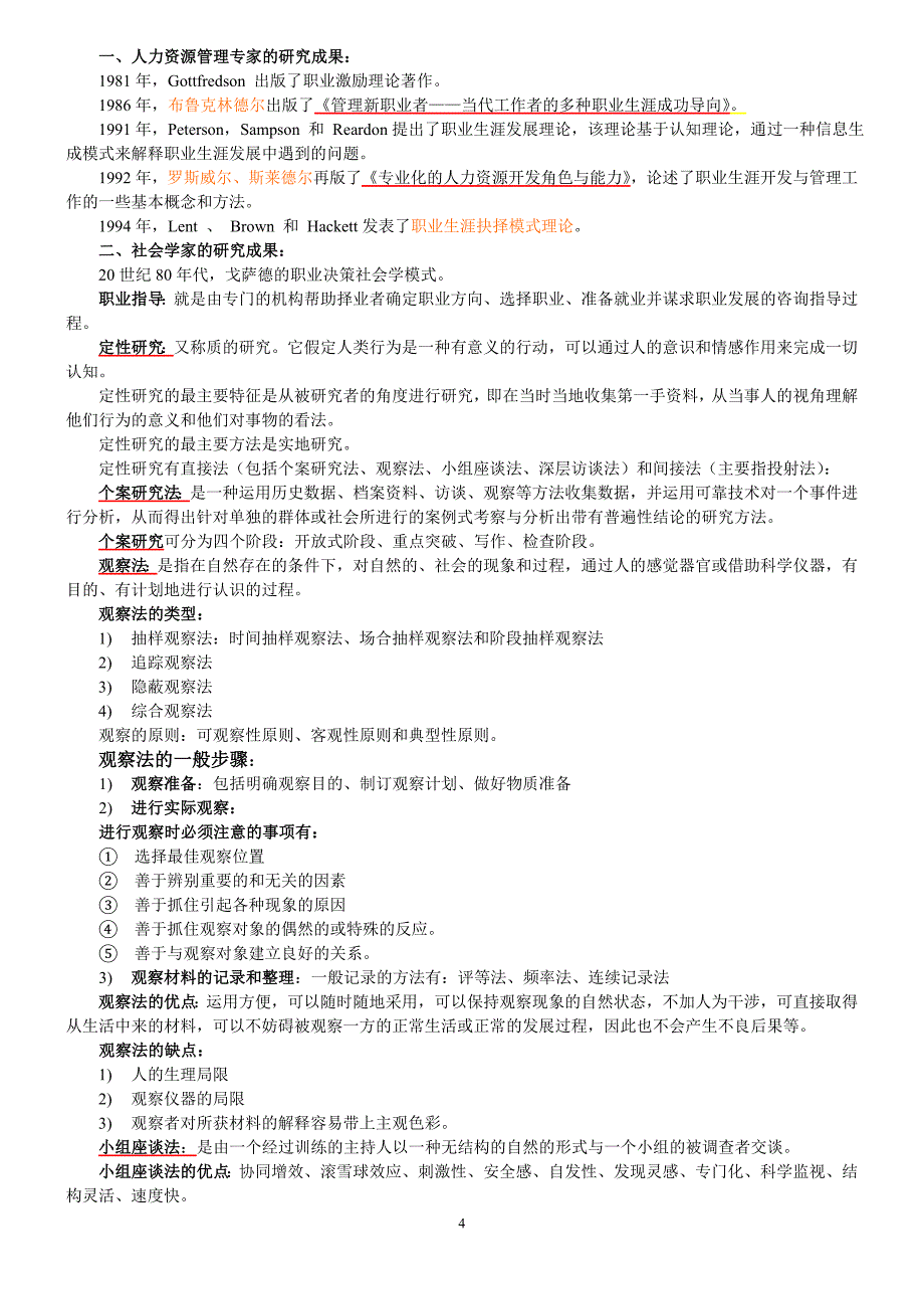 江苏人力资源本科自考《职业生涯规划与管理》(10052)复习资料_第4页