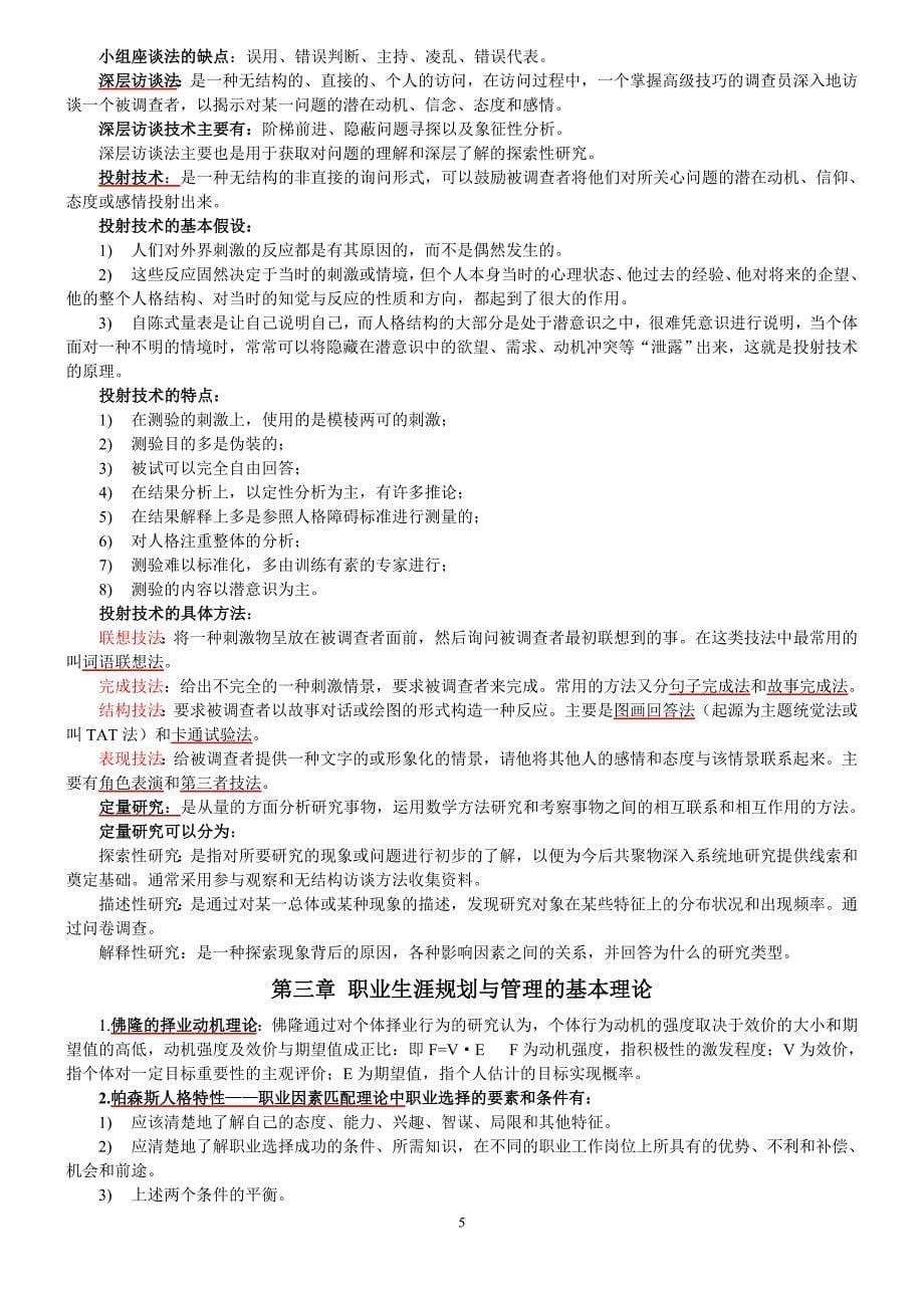 江苏人力资源本科自考《职业生涯规划与管理》(10052)复习资料_第5页