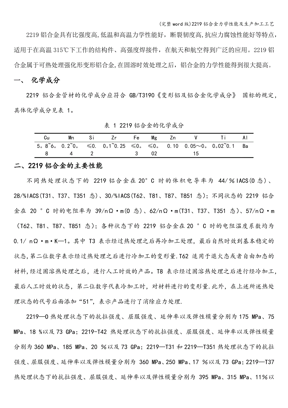 (完整word版)2219铝合金力学性能及生产加工工艺.doc_第1页