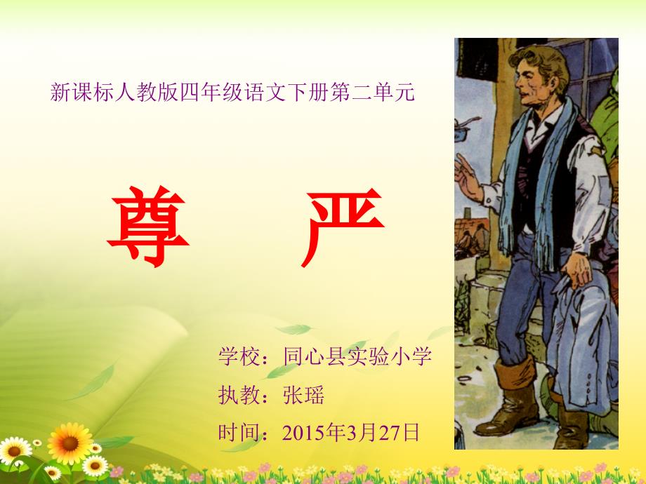 张瑶《尊严》教学课件1_第1页