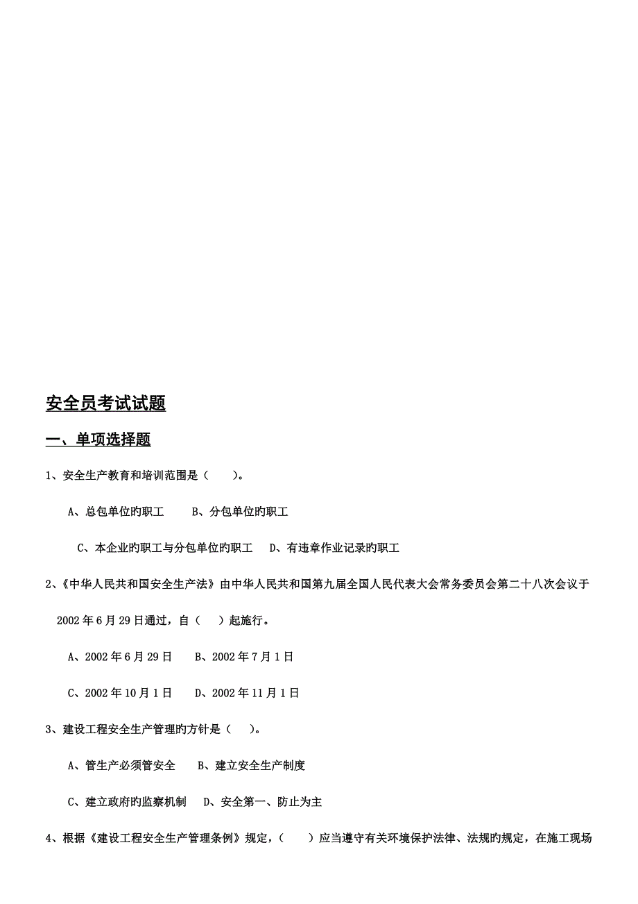 2023年安全员C证考试模拟试题.doc_第1页