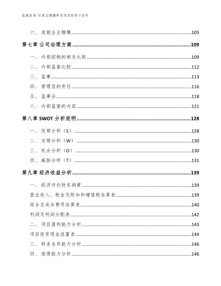 石家庄隔膜研发项目投资计划书【模板】_第3页