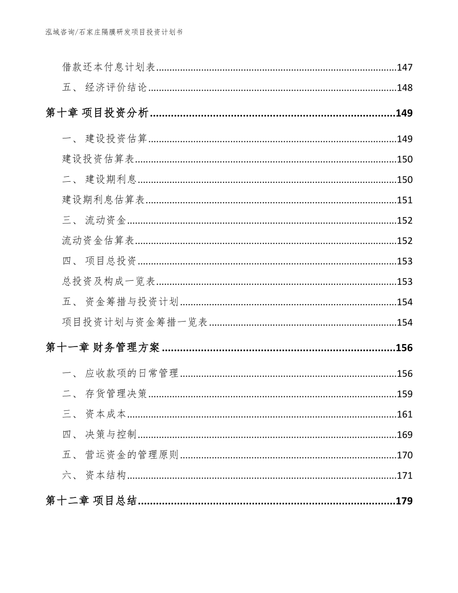 石家庄隔膜研发项目投资计划书【模板】_第4页