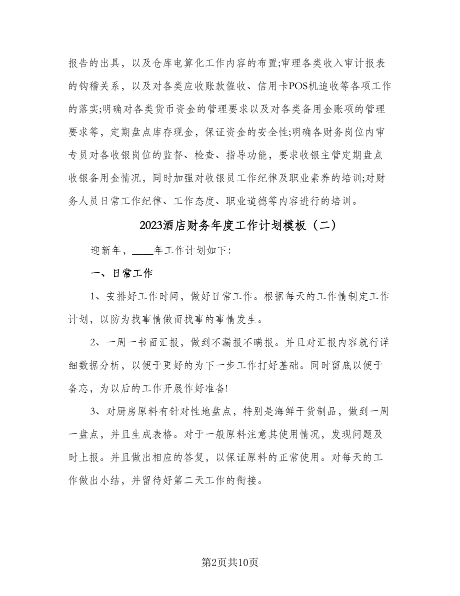 2023酒店财务年度工作计划模板（五篇）.doc_第2页