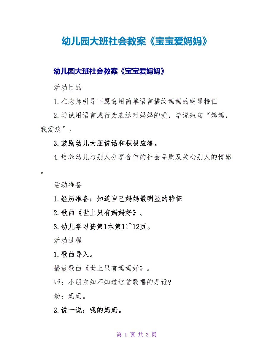 幼儿园大班社会教案《宝宝爱妈妈》.doc_第1页